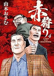 赤狩り THE RED RAT IN HOLLYWOOD（6） (ビッグコミックス) | 山本